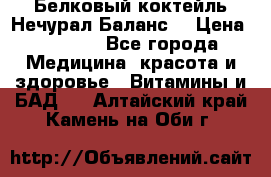 Белковый коктейль Нечурал Баланс. › Цена ­ 2 200 - Все города Медицина, красота и здоровье » Витамины и БАД   . Алтайский край,Камень-на-Оби г.